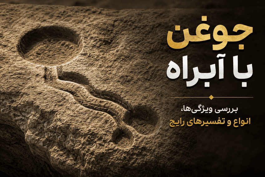 جوغن مستطیلی دارای آبراه روی سنگ