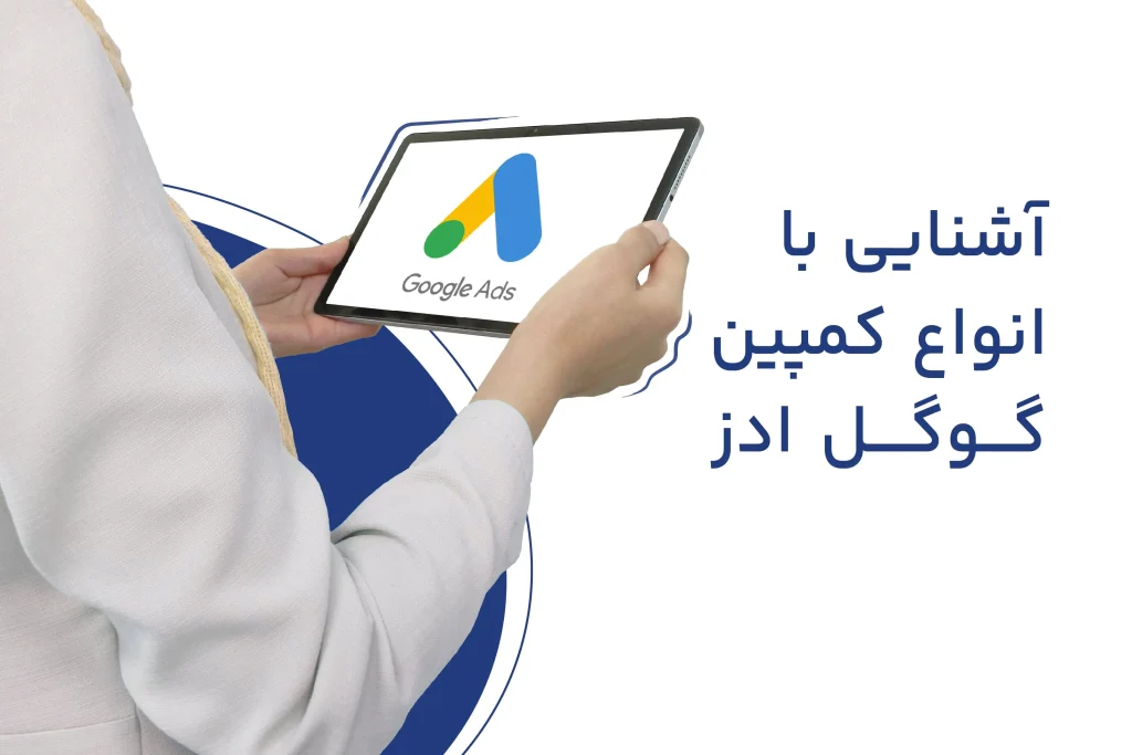 گوگل ادز برای کسب و کار