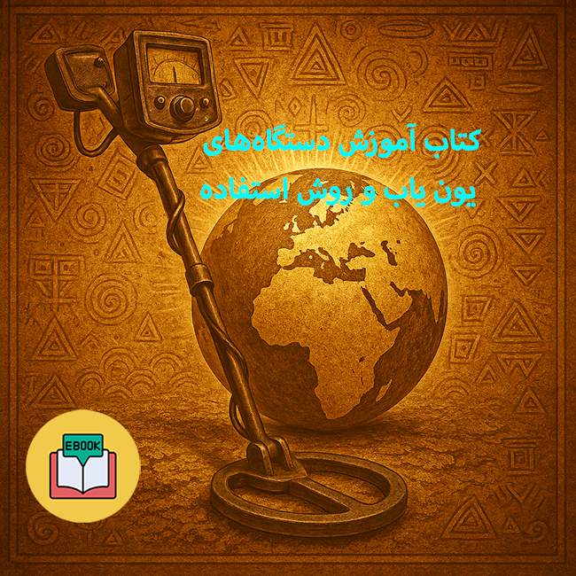 کتاب آموزش دستگاه‌های یون یاب و روش استفاده