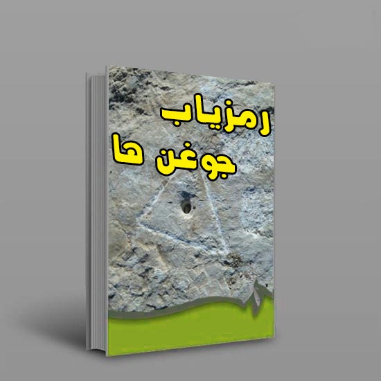  کتاب رمزیاب جوغن ها 