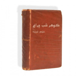  کتاب گوهر شب چراغ