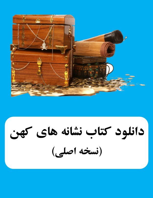  کتاب نشانه های کهن 