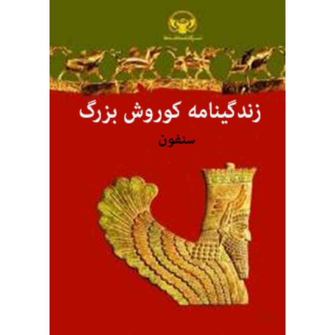  کتاب زندگینامه کوروش بزرگ سنفون 