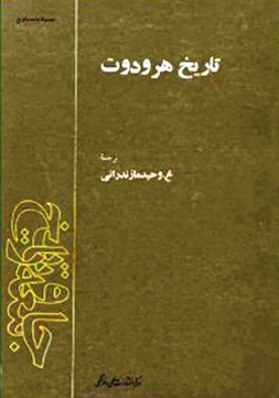  کتاب تاریخ هرودوت