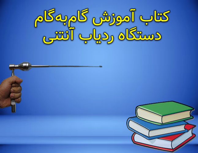 آموزش گام‌به‌گام دستگاه ردیاب آنتنی