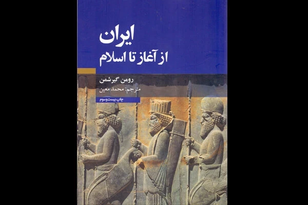 کتاب ایران از آغاز تا اسلام