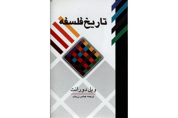 کتاب تاریخ فلسفه ویل دورانت