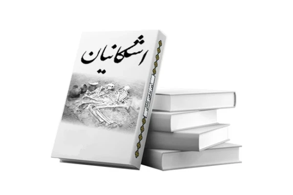   کتاب آیین تدفین دوره اشکانی