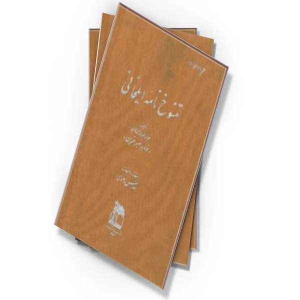 کتاب تنسوخ نامه ایلخانی