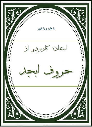 کتاب حساب حروف ابجد