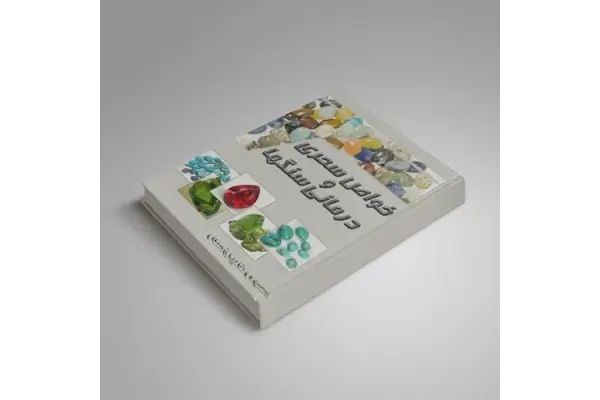 کتاب خواص سحری و درمانی سنگها