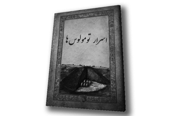   کتاب اسرار تومولوس ها