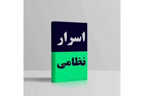 کتاب اسرار نظامی باستان