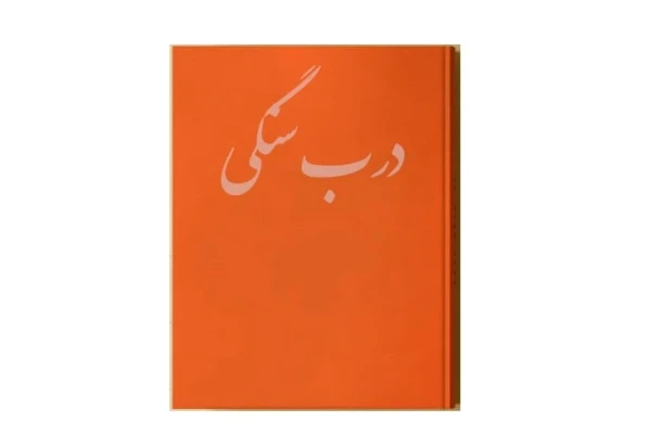 کتاب درب سنگی