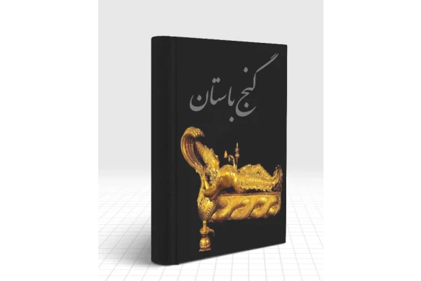   کتاب گنج باستان معرفی علائم و آثار دفینه