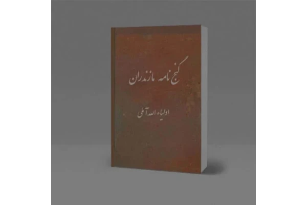   کتاب گنج نامه مازندران نسخه خطی با کروکی