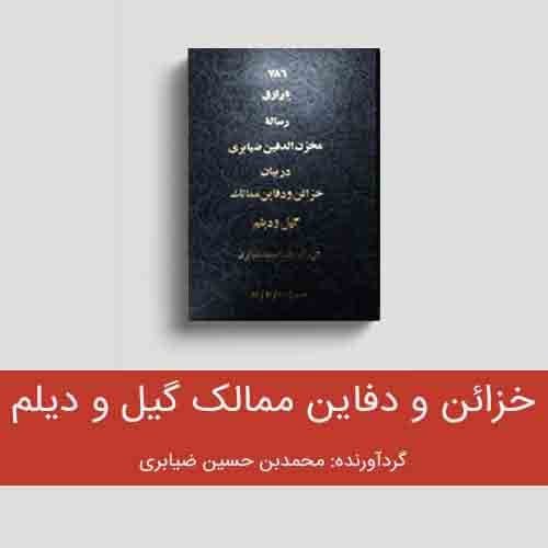 رساله مخزن الدفینه فی اسرار خزینه ۴ وزیر – محمد بن حسین ضیابری