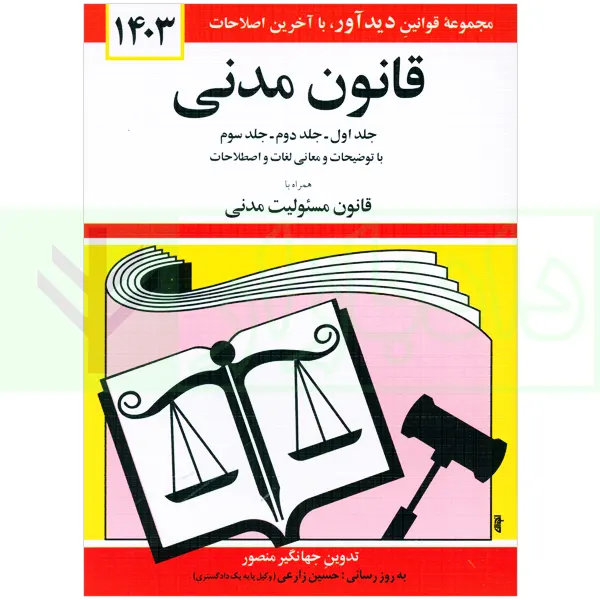 قانون مدنی ایران: همه‌چیز درباره حقوق و قوانین کشور