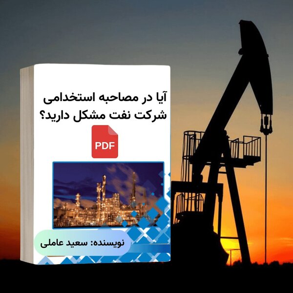 چطور در مصاحبه استخدامی شرکت نفت قبول شویم؟ تکنیکهایی که کسی به شما نمیگوید!