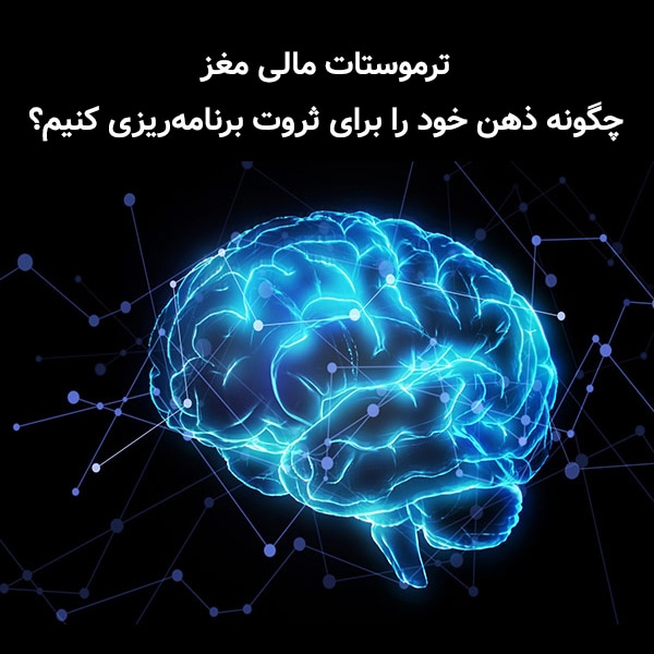 ترموستات مالی مغز؛ چگونه ذهن خود را برای ثروت برنامهریزی کنیم؟