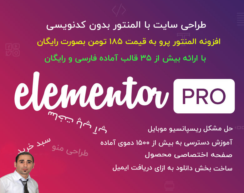 🎓 وبینار جامع طراحی سایت با المنتور پرو — بدون حتی یک خط کدنویسی!