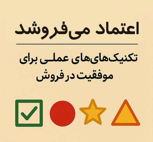  اعتماد می‌فروشد: تکنیک‌های عملی برای موفقیت در فروش 