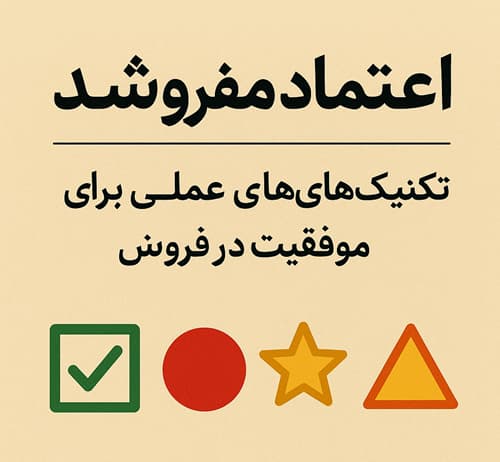  اعتماد می‌فروشد: تکنیک‌های عملی برای موفقیت در فروش 