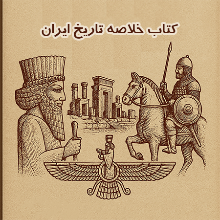 کتاب خلاصه تاریخ ایران | مروری بر دوره‌های تاریخی