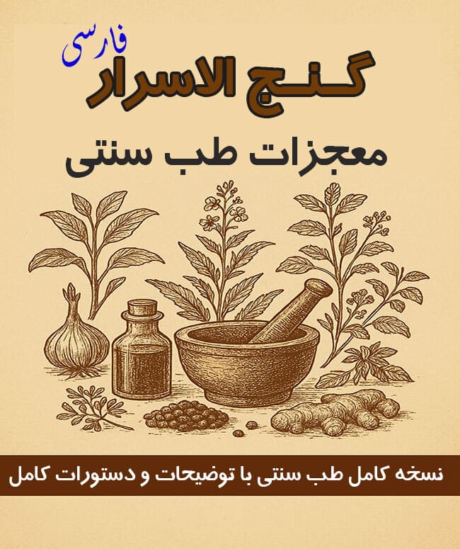 کتاب گنج‌الاسرار در علم طب سنتی