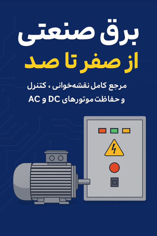 کتاب جامع برق صنعتی | آموزش نقشه‌خوانی و کنترل موتورهای AC و DC