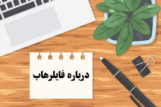 درباره فایلرهاب
