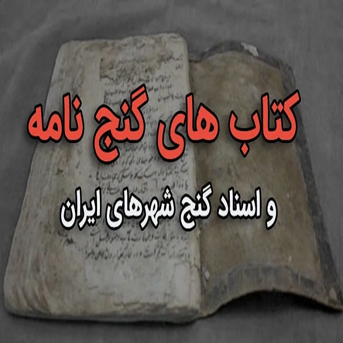 راهنمای استفاده از گنج‌نامه شهرها و روستاهای ایران: چطور از فایل‌های PDF تاریخی بهترین بهره را ببریم؟
