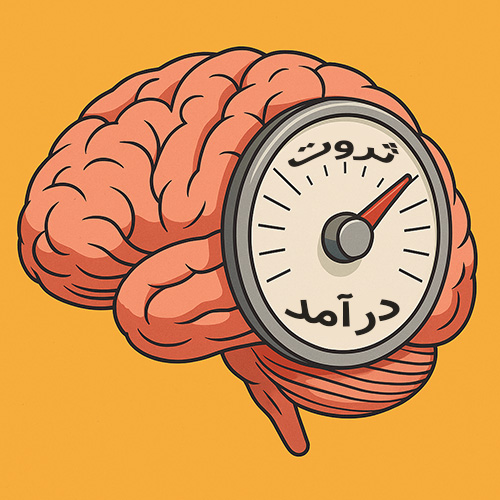 ترموستات مالی مغز چیست و چگونه آن را برای موفقیت مالی تنظیم کنیم؟