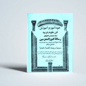 رازهایی از دل تاریخ: نگاهی به کتاب اسرار شیخ بهایی
