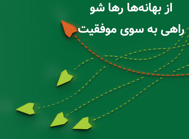 از بهانه‌ها رها شو: راهی به سوی موفقیت با کتاب «فقط نتیجه»
