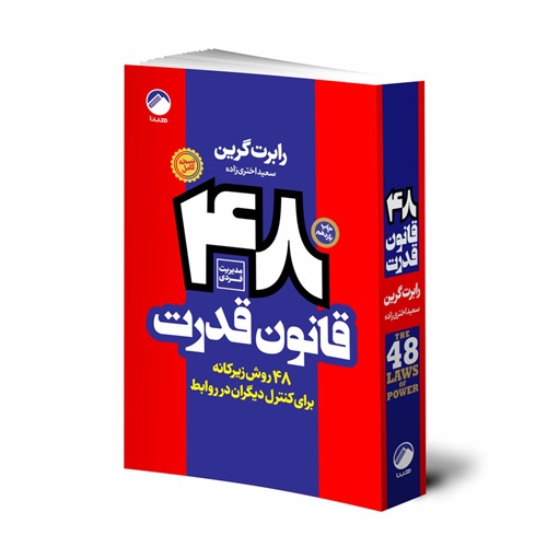 ۴۸ قانون قدرت رابرت گرین: کلید موفقیت و نفوذ در زندگی و کسب‌وکار