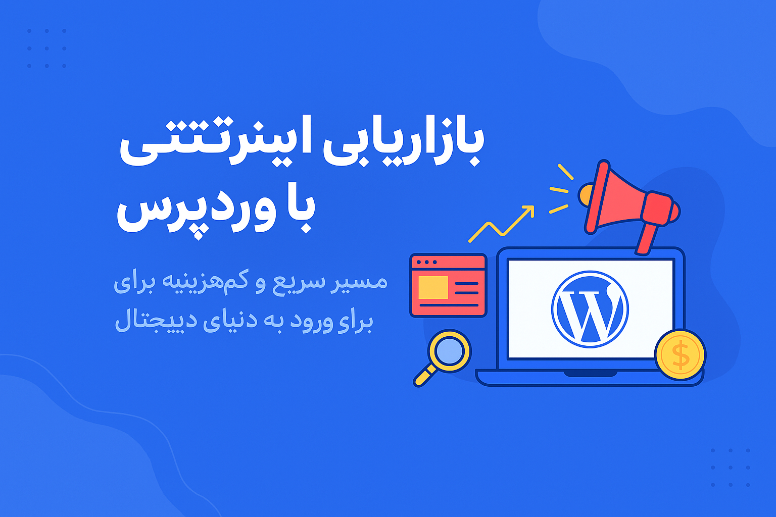بازاریابی اینترنتی با وردپرس؛ مسیر سریع و کم‌هزینه برای ورود به دنیای دیجیتال مارکتینگ