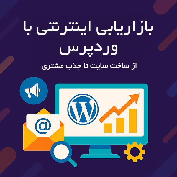 بازاریابی اینترنتی با وردپرس: از ساخت سایت تا جذب مشتری