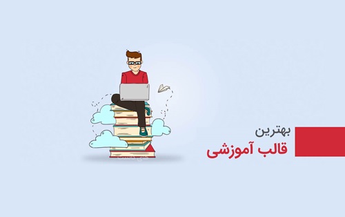 اگر دنبال درآمد از اینترنتی، این قالب‌های آموزشی مخصوص تو هستن!