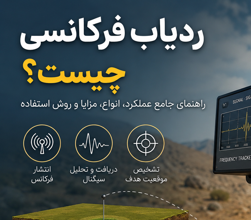 ردیاب فرکانسی چیست؟ راهنمای جامع عملکرد، انواع، مزایا، محدودیت‌ها و روش استفاده
