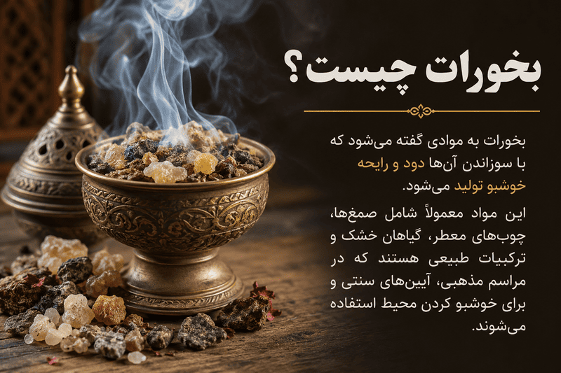بخورات چیست؟ بررسی تاریخی، کاربردها و باورهای رایج
