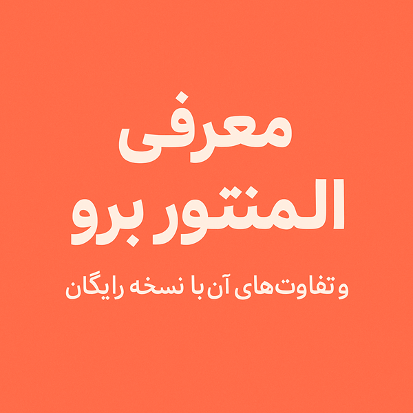 معرفی المنتور پرو و تفاوت آن با نسخه رایگان