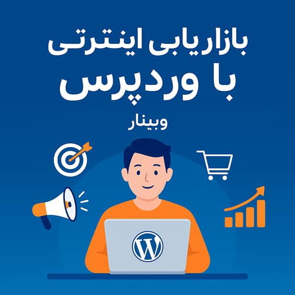 تصویر محصول وبینار بازاریابی اینترنتی با وردپرس