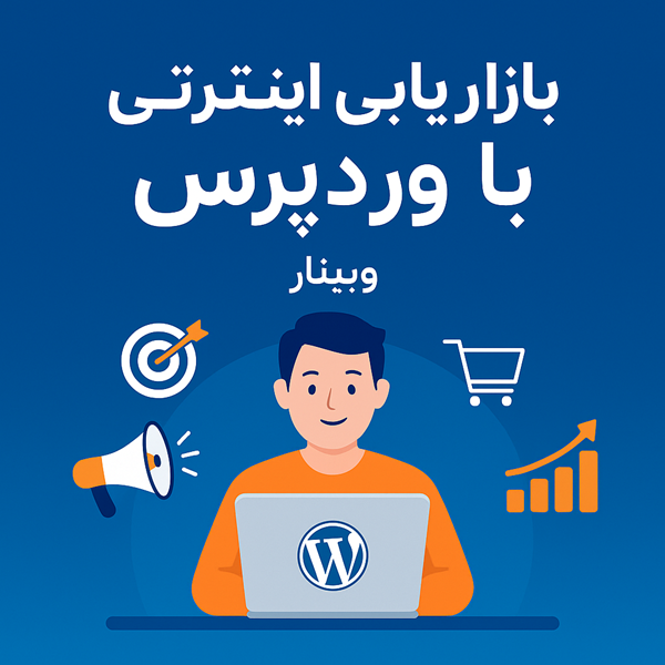 وبینار بازاریابی اینترنتی با وردپرس