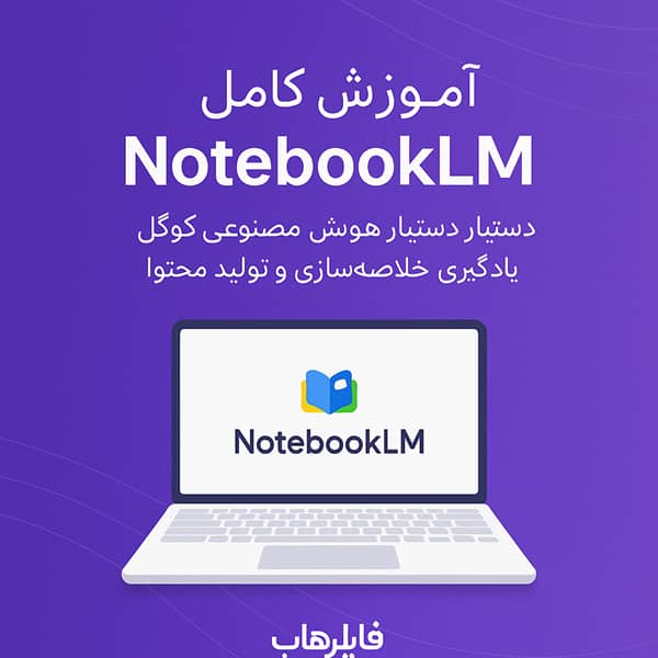 تصویر محصول آموزش کامل NotebookLM: دستیار هوش مصنوعی گوگل - از فروشگاه فایلرهاب