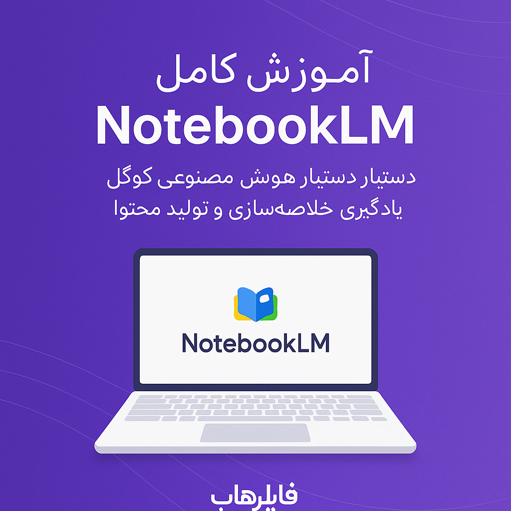 آموزش کامل NotebookLM: دستیار هوش مصنوعی گوگل