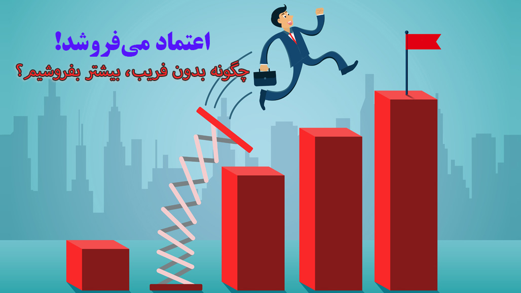 اعتماد میفروشد: تکنیکهای عملی برای موفقیت در فروش