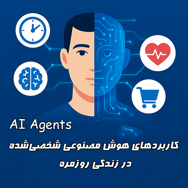 آموزش کاربردهای هوش مصنوعی شخصی‌شده (AI Agents) در زندگی روزمره