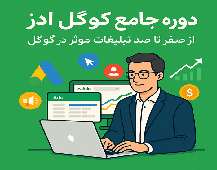 تصویر محصول دوره جامع گوگل ادز: از صفر تا صد تبلیغات موثر در گوگل - از فروشگاه فایلرهاب