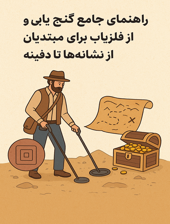 راهنمای جامع گنج‌یابی و استفاده از فلزیاب برای مبتدیان – از نشانه‌ها تا دفینه